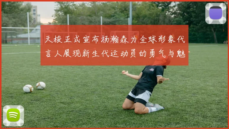 天梭正式宣布杨瀚森为全球形象代言人展现新生代运动员的勇气与魅力
