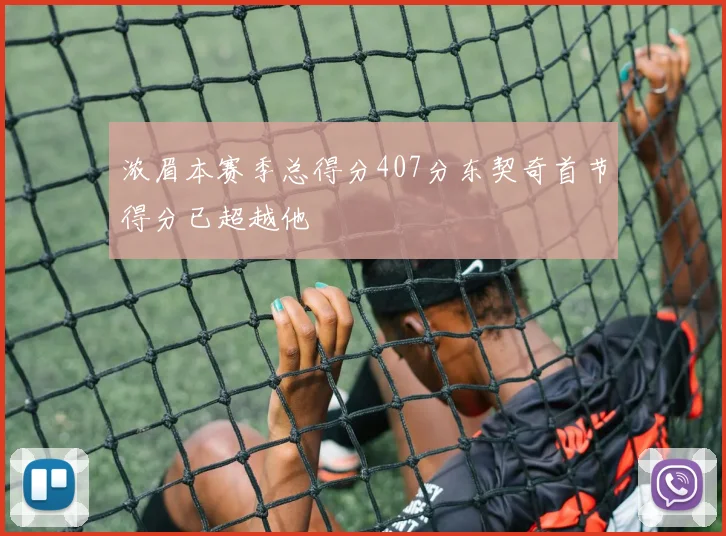 浓眉本赛季总得分407分东契奇首节得分已超越他