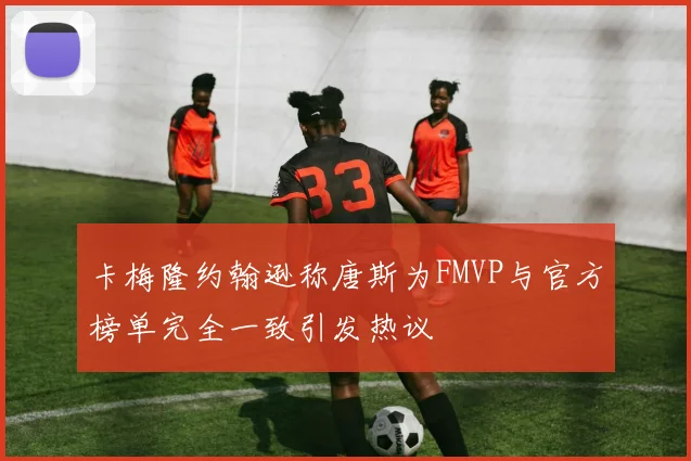 卡梅隆约翰逊称唐斯为FMVP与官方榜单完全一致引发热议