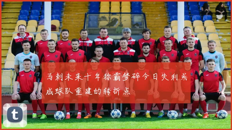 马刺未来十年称霸梦碎今日失利或成球队重建的转折点