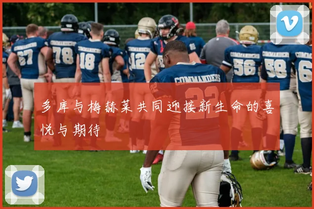 多库与梅赫莱共同迎接新生命的喜悦与期待