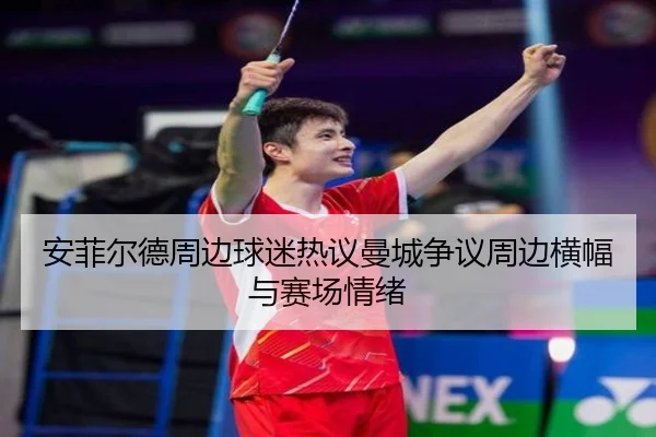 安菲尔德周边球迷热议曼城争议周边横幅与赛场情绪 | hth