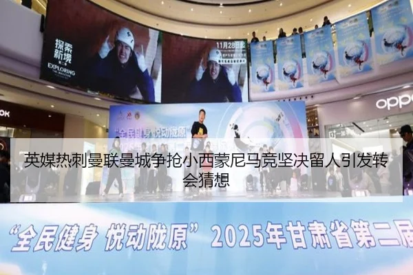 英媒热刺曼联曼城争抢小西蒙尼马竞坚决留人引发转会猜想（hth）